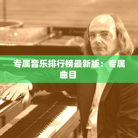 专属音乐排行榜最新版：专属曲目 