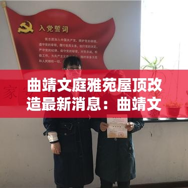曲靖文庭雅苑屋顶改造最新消息：曲靖文苑小区二手房出售 