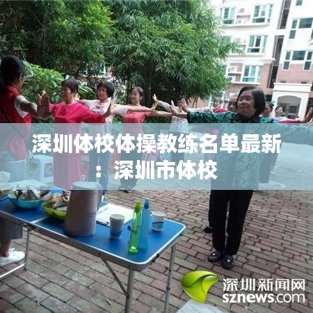 深圳体校体操教练名单最新：深圳市体校 
