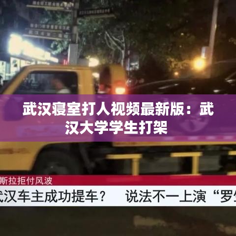 武汉寝室打人视频最新版：武汉大学学生打架 