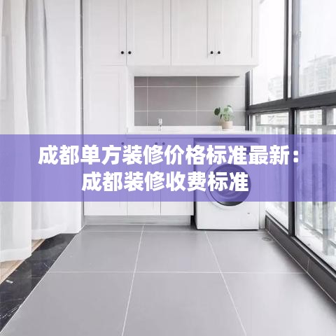 成都单方装修价格标准最新：成都装修收费标准 