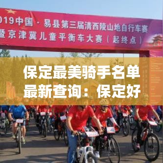 保定最美骑手名单最新查询：保定好吃的外卖 