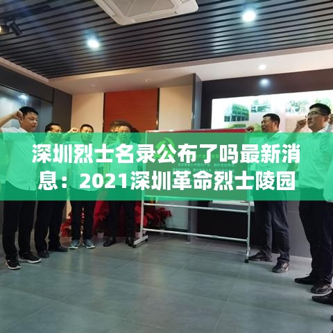 深圳烈士名录公布了吗最新消息：2021深圳革命烈士陵园 