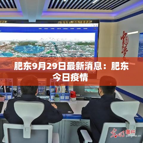 肥东9月29日最新消息：肥东今日疫情 