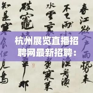 杭州展览直播招聘网最新招聘：杭州展出 