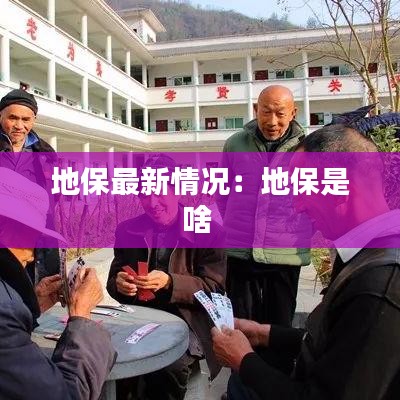 地保最新情况：地保是啥 