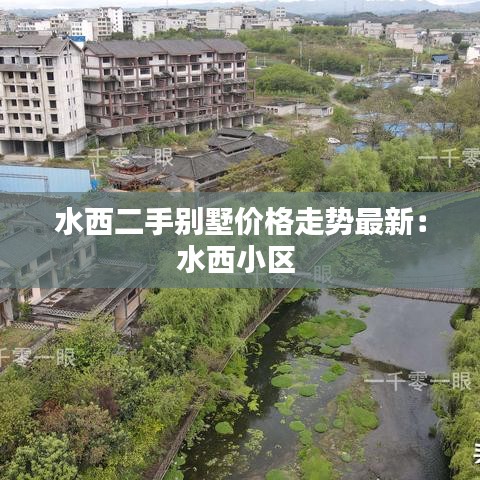水西二手别墅价格走势最新：水西小区 