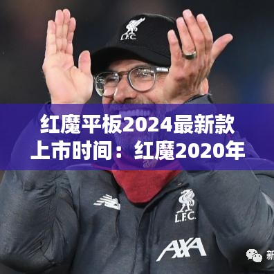 红魔平板2024最新款上市时间：红魔2020年新机 