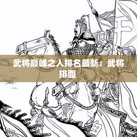 武将巅峰之人排名最新：武将排面 