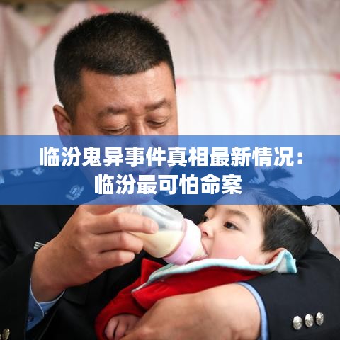临汾鬼异事件真相最新情况：临汾最可怕命案 