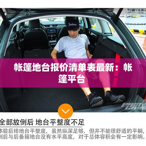帐篷地台报价清单表最新：帐篷平台 