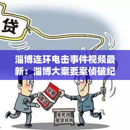 淄博连环电击事件视频最新：淄博大案要案侦破纪实 