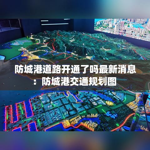 防城港道路开通了吗最新消息：防城港交通规划图 