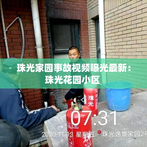 珠光家园事故视频曝光最新：珠光花园小区 