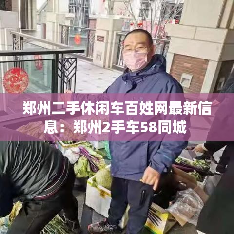郑州二手休闲车百姓网最新信息：郑州2手车58同城 