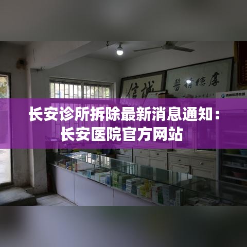 长安诊所拆除最新消息通知：长安医院官方网站 