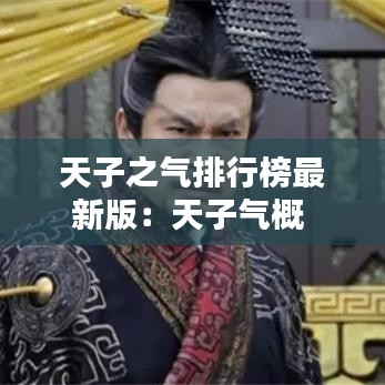 天子之气排行榜最新版：天子气概 