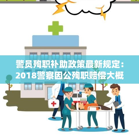 警员殉职补助政策最新规定：2018警察因公殉职赔偿大概多少钱 