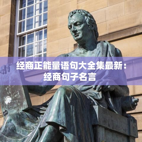 经商正能量语句大全集最新：经商句子名言 
