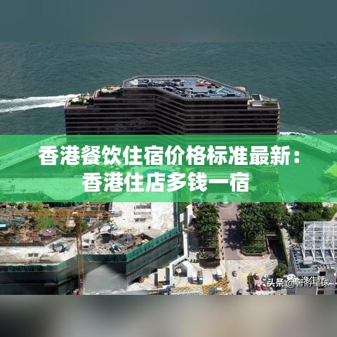 香港餐饮住宿价格标准最新：香港住店多钱一宿 