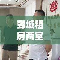 鄄城租房两室信息最新：鄄城二手房出租最新 