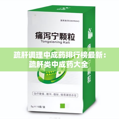 疏肝调理中成药排行榜最新：疏肝类中成药大全 