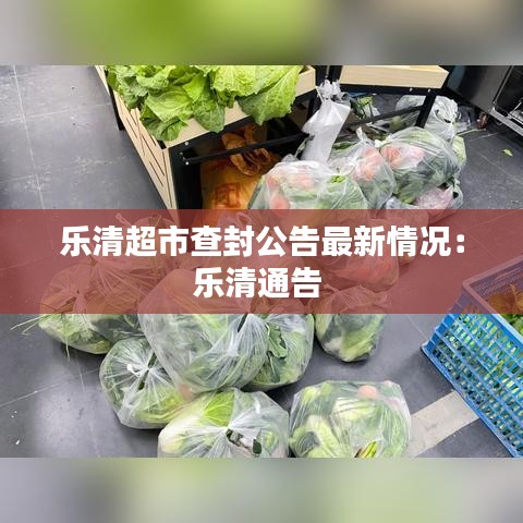 乐清超市查封公告最新情况：乐清通告 