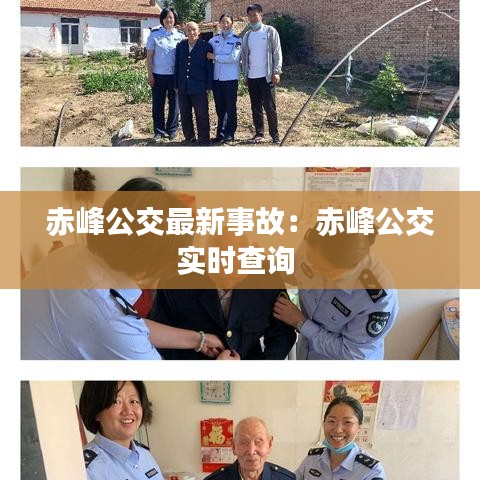 赤峰公交最新事故：赤峰公交实时查询 