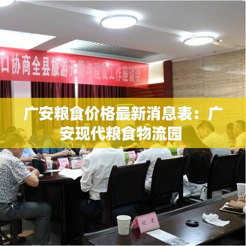 广安粮食价格最新消息表：广安现代粮食物流园 