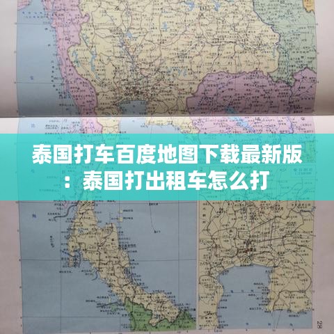 泰国打车百度地图下载最新版：泰国打出租车怎么打 