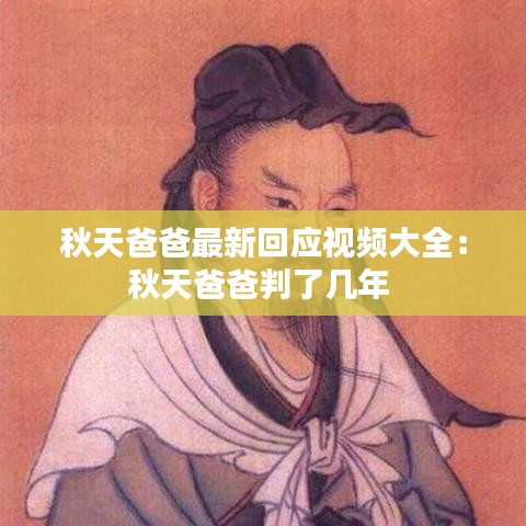 秋天爸爸最新回应视频大全：秋天爸爸判了几年 