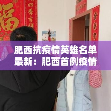肥西抗疫情英雄名单最新：肥西首例疫情 