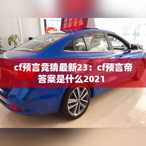 cf预言竞猜最新23：cf预言帝答案是什么2021 