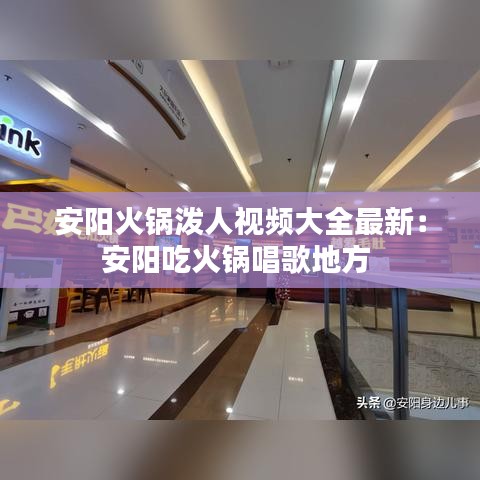 安阳火锅泼人视频大全最新：安阳吃火锅唱歌地方 