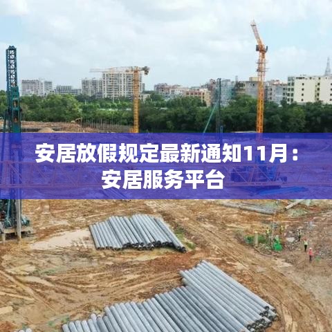 安居放假规定最新通知11月：安居服务平台 