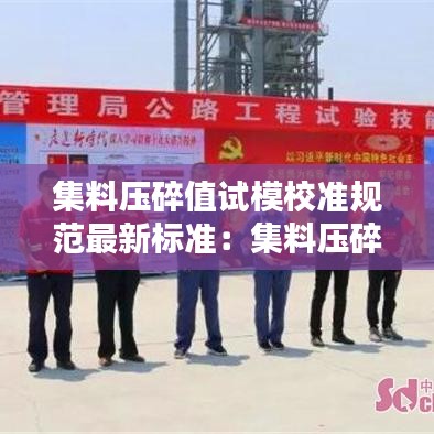 集料压碎值试模校准规范最新标准：集料压碎值国标和行标 