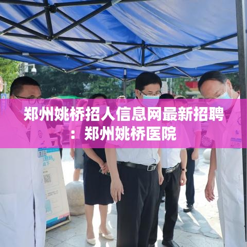 郑州姚桥招人信息网最新招聘：郑州姚桥医院 