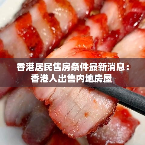香港居民售房条件最新消息：香港人出售内地房屋 