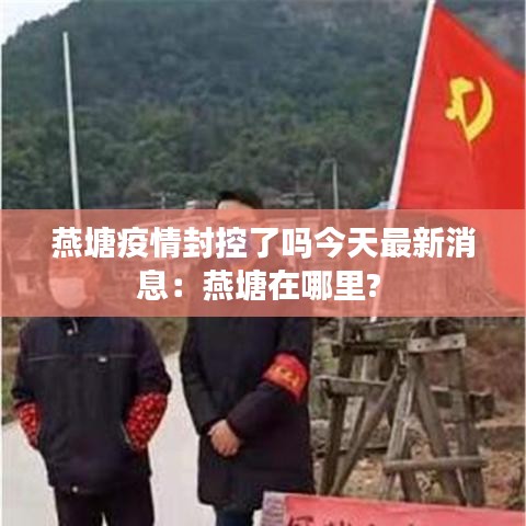 燕塘疫情封控了吗今天最新消息：燕塘在哪里? 