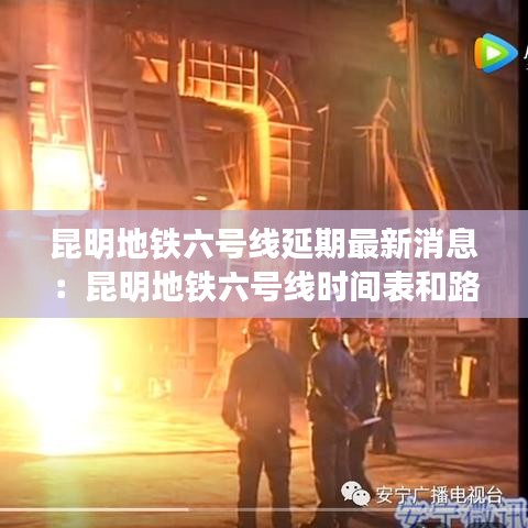 昆明地铁六号线延期最新消息：昆明地铁六号线时间表和路线图 