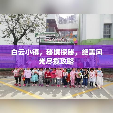 白云小镇，秘境探秘，绝美风光尽揽攻略
