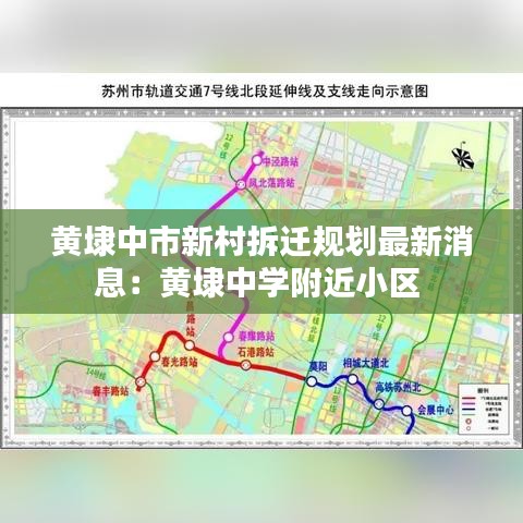 黄埭中市新村拆迁规划最新消息：黄埭中学附近小区 