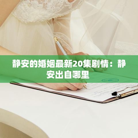 静安的婚姻最新20集剧情：静安出自哪里 