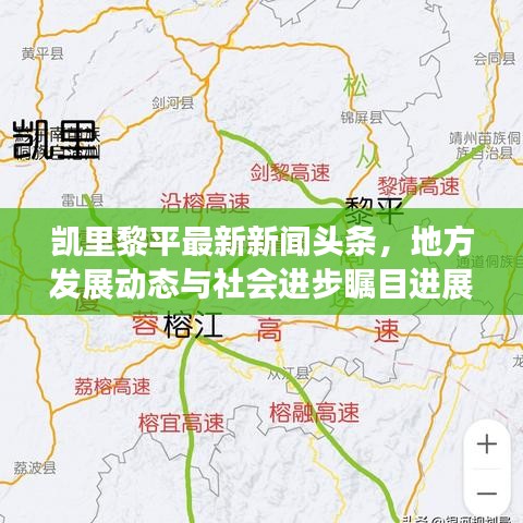 凯里黎平最新新闻头条，地方发展动态与社会进步瞩目进展