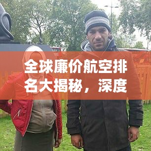 全球廉价航空排名大揭秘，深度解析廉价航空市场！