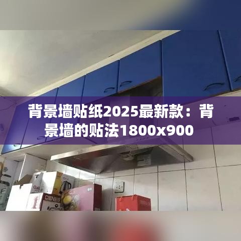 背景墙贴纸2025最新款：背景墙的贴法1800x900 