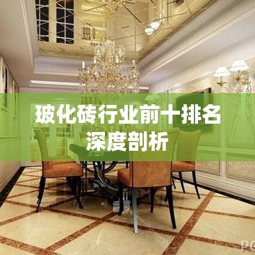 玻化砖行业前十排名深度剖析