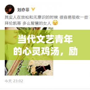 当代文艺青年的心灵鸡汤，励志语录激励前行