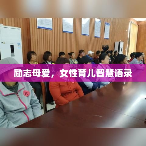 励志母爱，女性育儿智慧语录