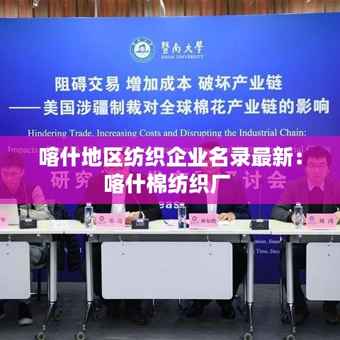 喀什地区纺织企业名录最新：喀什棉纺织厂 